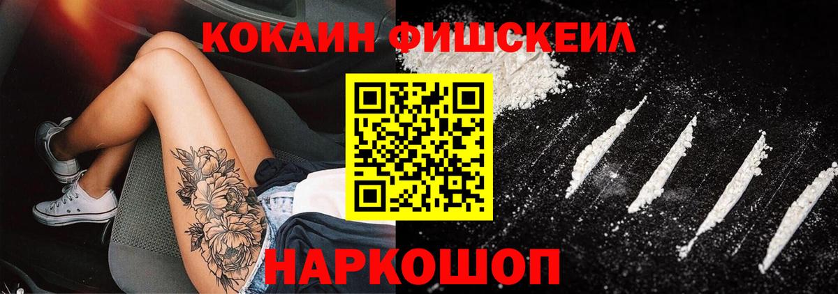 Кокаин Fish Scale Саянск